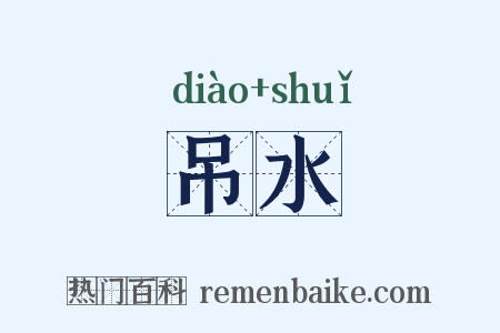 吊水是什么意思的图片